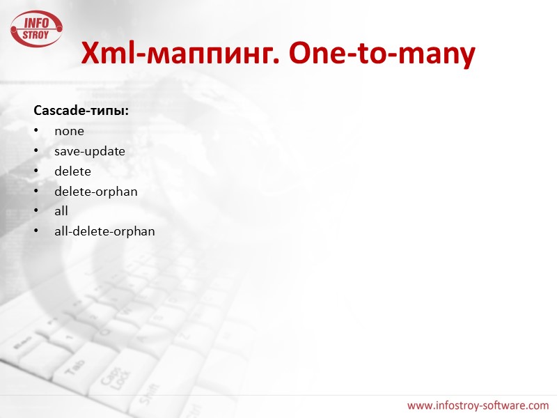 Xml-маппинг. One-to-many Cascade-типы: none save-update delete delete-orphan all all-delete-orphan